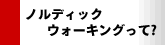 ノルディックウォーキングって?