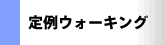 定例ウォーキング