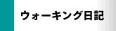 ウォーキング日記