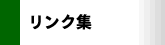 リンク集